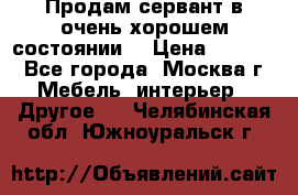 Продам сервант в очень хорошем состоянии  › Цена ­ 5 000 - Все города, Москва г. Мебель, интерьер » Другое   . Челябинская обл.,Южноуральск г.